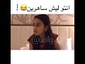انتر ليش ساهرين موقف المضحك لي وديمه احمد
