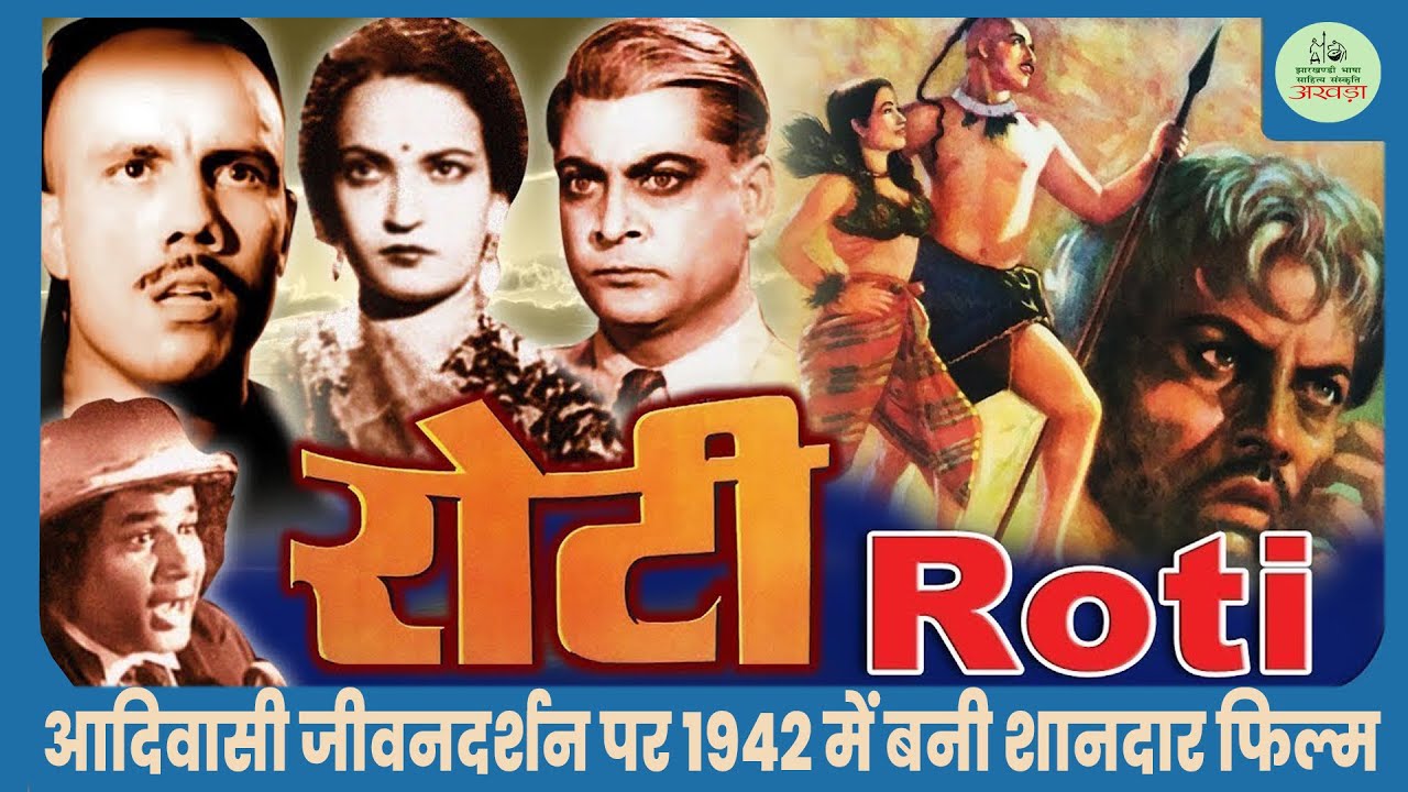 Roti  (1942) | रोटी फिल्म | आदिवासी जीवनदर्शन | Mehboob Khan | Bollywood Classic Cinema