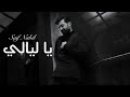 سيف نبيل يا ليالي فيديو كليب حصري 2025