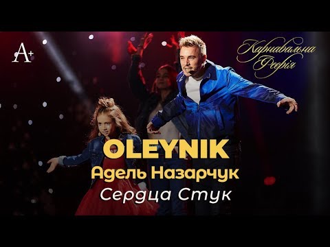 Oleynik & Адель Назарчук - Сердца Стук