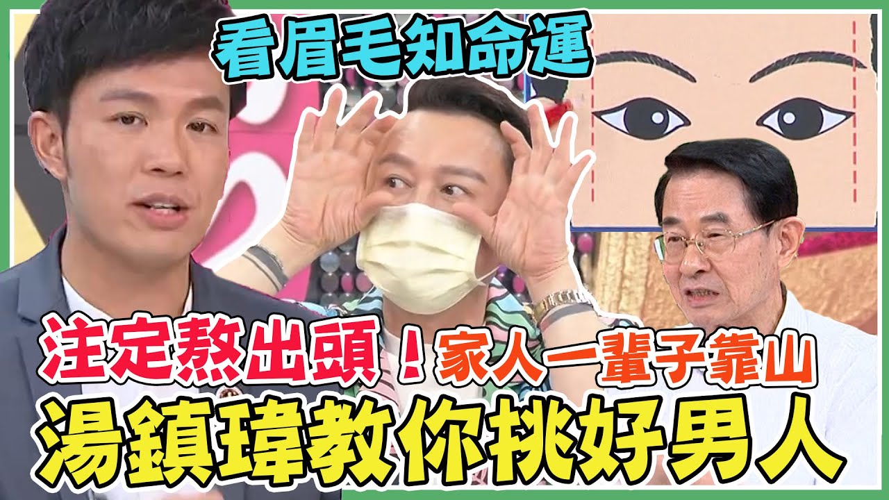 看眉毛就知命運！早晚注定熬出頭 能一輩子當家人靠山！湯鎮瑋教你挑好男人 這一款的性慾夭壽大｜每周精選