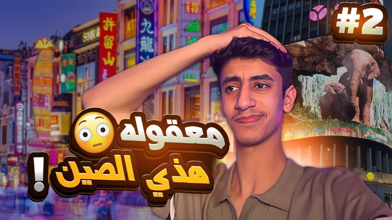 معقوله هذي الصين 🤯 !! الماضي والمستقبل - #2 VLOG CHINA Guangzhou 🇨🇳