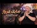 يزن حمدان صابك غرور ابعد عن الشر وغنيلو مشكلتي احبك يا روح الروح تـرند 2026 mp3