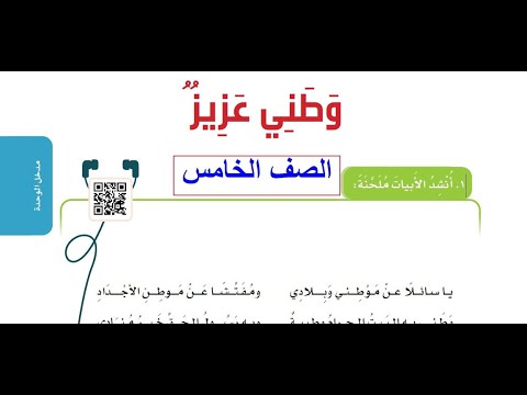 مدخل الوحدة الثالثة الوطن ولاء وعطاء نشيد وطني عزيز الصف الخامس الابتدائي لغتي 1442 هـ Youtube