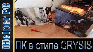 Сборка ПК за 2000рублей в стиле Crysis на базе Core2Duo