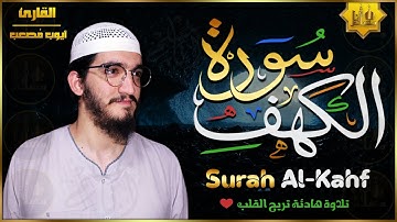 سورة الكهف كاملة تلاوة هادئة تريح القلب وتشرح الصدر - القارئ ايوب مصعب Sourate al kahf Full