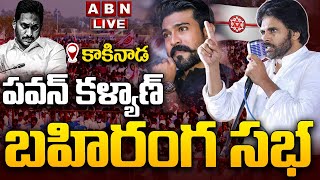 🔴LIVE : పవన్ కళ్యాణ్ భారీ బహిరంగ సభ | Pawan Kalyan Public Meeting At Kakinada City  | ABN Telugu