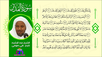 سورة المدثر || الشيخ عبد الرشيد شيخ علي صوفي || Surat Al-Muddathir || Sh Abdulrashid Sh Ali Sufi