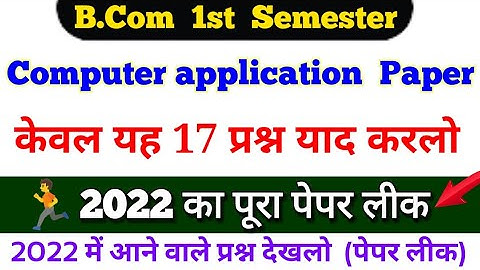 B.com first semester computer application 2022 मे आने वाले प्रश्न @surajnextvlogs