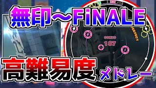 【無印～FiNALE】 maimaiスタンダード譜面MASTER高難易度メドレー