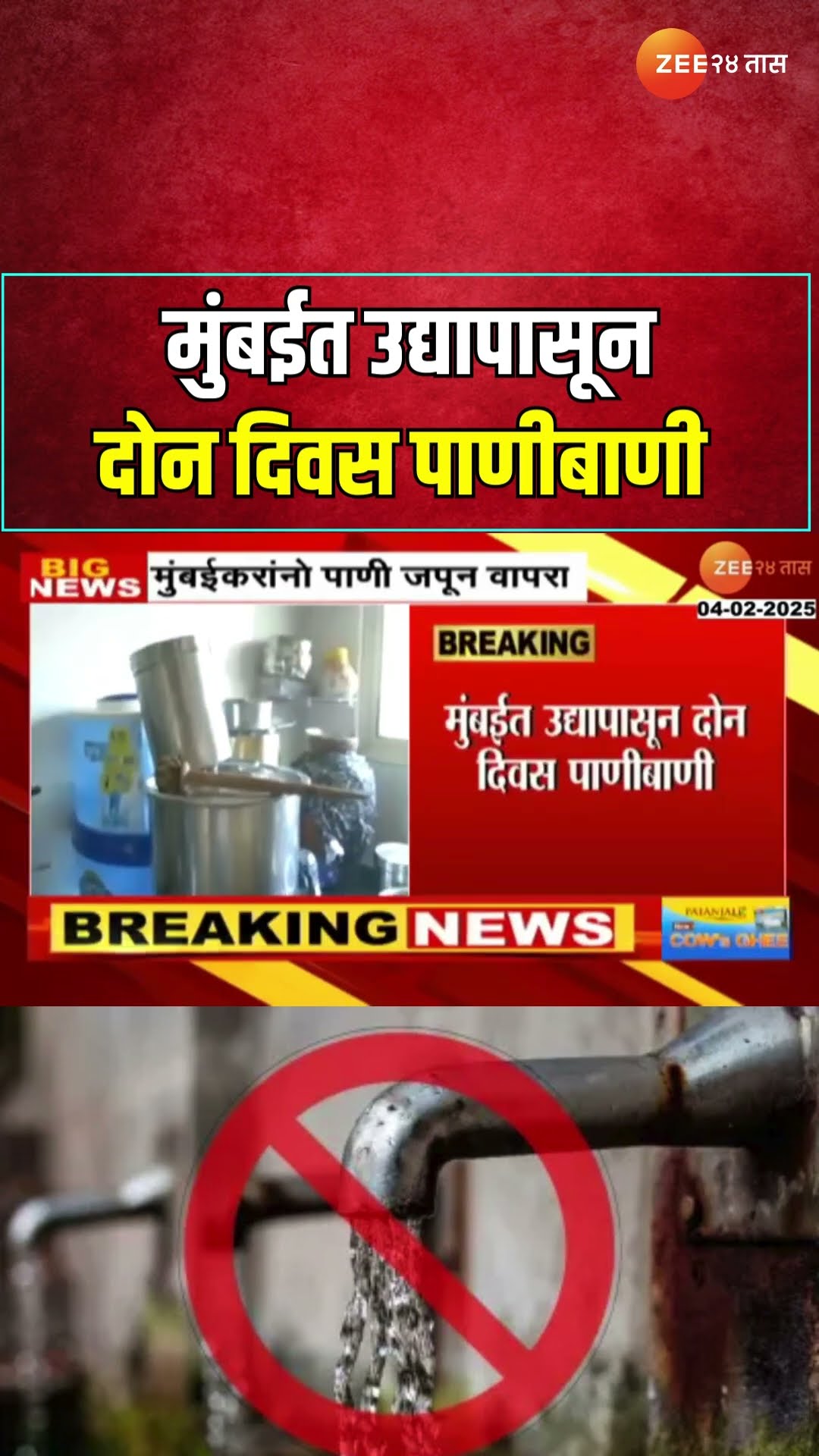 Mumbai Alert No Water Supply |मुंबईत उद्यापासून दोन दिवस पाणीबाणी, नव्या जलवाहिनीसाठी पाणीपुरवठा बंद