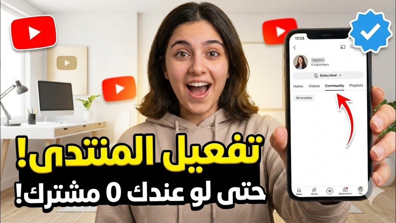 طريقة تفعيل المنتدى في يوتيوب حتى لو عندك صفر مشترك