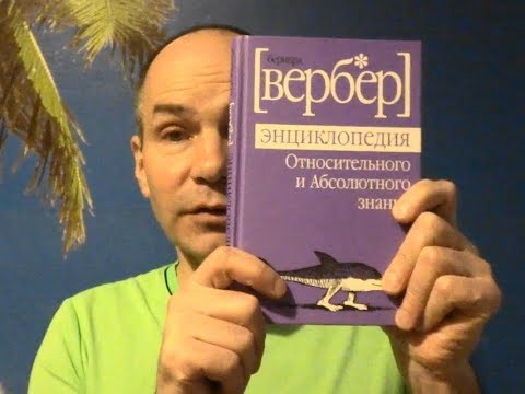 книгообзор Вербер: Энциклопедия Относительного и Абсолютного знания