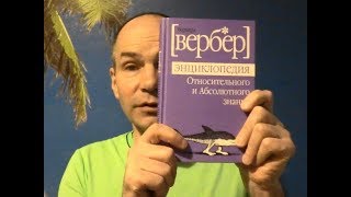 книгообзор Вербер: Энциклопедия Относительного и Абсолютного знания