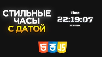 JavaScript практика | Стильные часы со звуком и датой за 5 минут на HTML, CSS, JS
