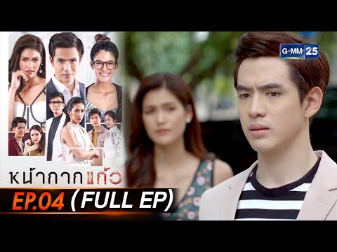 หน้ากากแก้ว Ep.04 (FULL EP) | 16 มิ.ย. 66 | GMM25