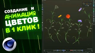 Создание и анимация растений в Cinema 4D в 1 КЛИК. Flowers Drawing