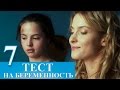 Сериал Тест на беременность 7 серия - русский сериал 2015 HD