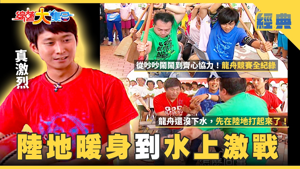 【綜藝大集合 經典】團隊默契大考驗！龍舟競賽全紀錄🐲陸上划船比水上更激烈！ 台南市 2026.3.7