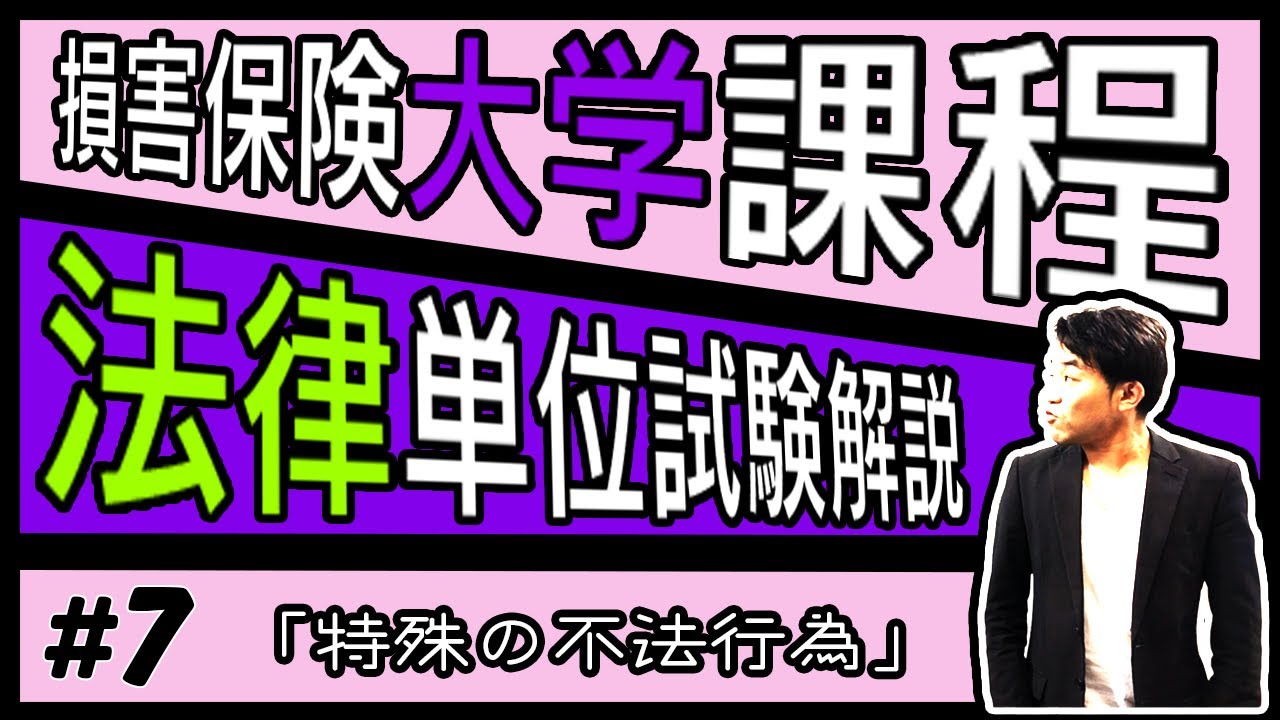 #7【損害保険大学課程★法律単位】テキスト・練習問題解説「特殊の不法行為」