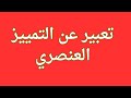 تعبير عن التمييز العنصري 