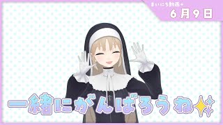 【まいにち動画+】6月9日 おやすみなさい✨【にじさんじ/シスター・クレア】