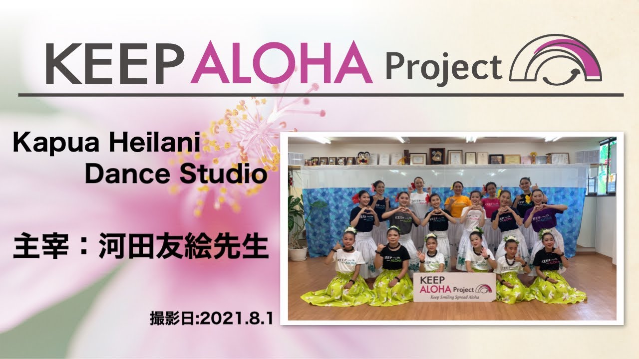 【KEEP ALOHA Project】主宰:河田友絵先生/Kapua Heilani Dance Studio