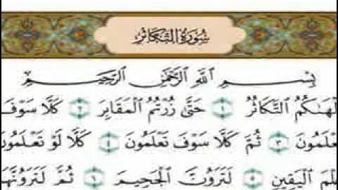 سورة التكاثر - بصوت الشيخ فارس عباد.flv