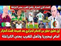 أول تعليق خطير من الاعلام الجزائري بعد فضيحة إقصاء الجزائر أمام نيجيريا وتأهل المغرب يجنن الكراغلة 