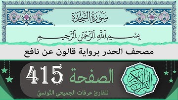 الصفحة 415 | ختمة القران الكريم حدرا برواية قالون عن نافع | القارئ عرفات الجميعي التونسي