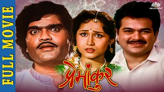 Premankur Full Movie - Ashok Saraf, Nishigandha Wad, Shivaji Satam | New Movie 2024