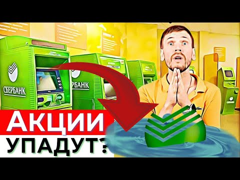 Инвестировать в Сбербанк в 2024? Низкие дивиденды, бизнес в минусе, санкции. Вложить на пенсию?