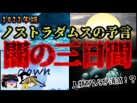 【ゆっくり解説】闇の3日間で人類の3分の2消滅…！？4つのノストラダムスの予言【雑学】