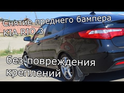 Снятие переднего бампера KIA RIO 3