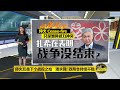 八点最热报 22/10/2020   停火后是下个战役的开始   潘永强：政局会持续不稳定