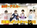 ael-アエル-「目隠しダンスチャレンジ」!!