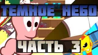 Мультик &quot;Тёмное небо&quot; Серия 3