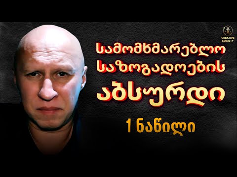 სამომხმარებლო საზოგადოების აბსურდი. 1 ნაწილი. ეპიგრაფი