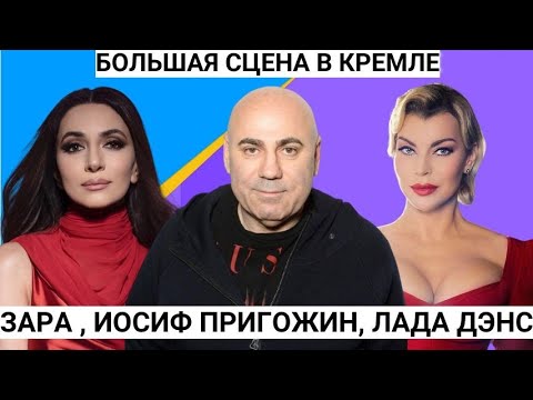 Валерия, Зара, Лада Дэнс, Иосиф Пригожин,Валя Карнавал, Люся Чеботина и другие звезды