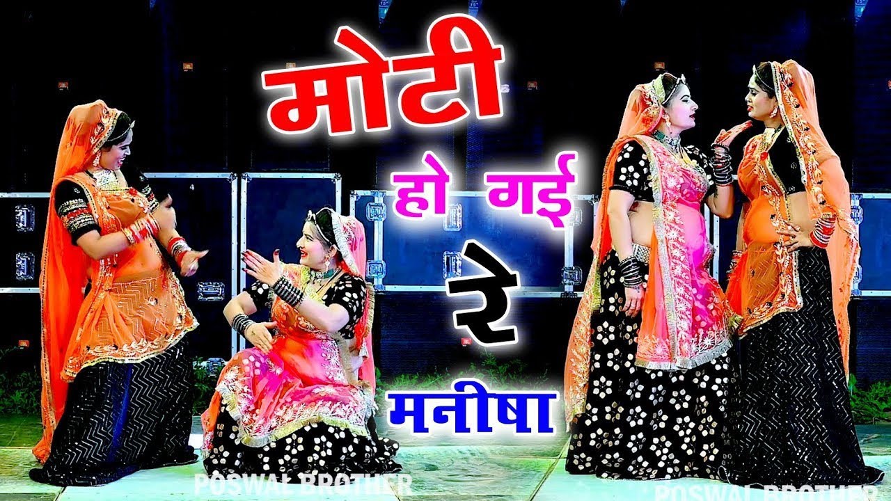 मोटी होगी रे मनीषा दूध बादाम पीबा सु सोनम गुजरी का धमाकेदार डांस#सोनम ...