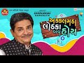 Akkalmatha Lothka Bav Hoy ||Dhirubhai Sarvaiya ||Gujarati Jokes ||Ram Audio Jokes