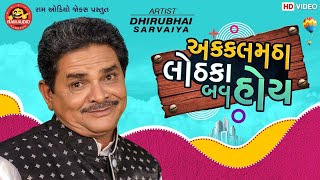 Akkalmatha Lothka Bav Hoy ||Dhirubhai Sarvaiya ||Gujarati Jokes ||Ram Audio Jokes