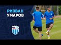 Ризван Умаров — игрок «Ротора»