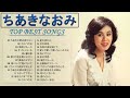 【Best Song Of Naomi Chiaki】💜「ちあきなおみのベストソング」💜♫ JPOPメドレー  ♫