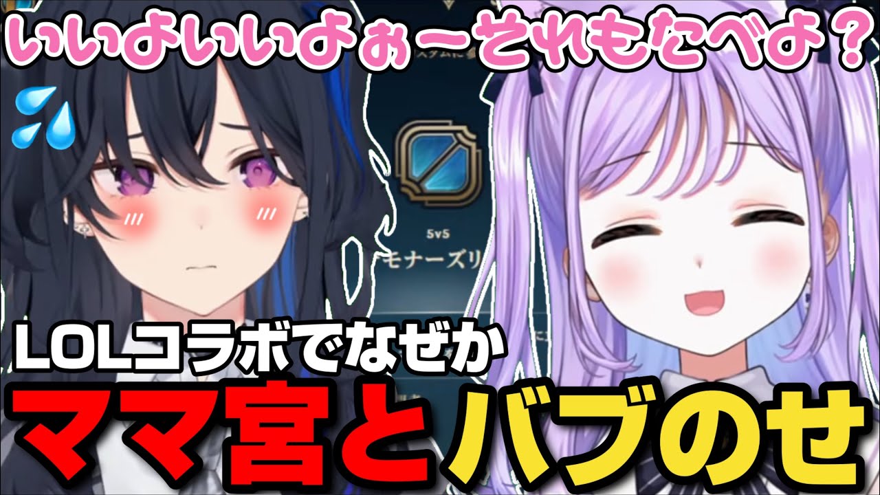 LOLコラボ中になぜか一ノ瀬うるはのママになる紫宮るなｗ【一ノ瀬うるは/紫宮るな/空澄セナ/ぶいすぽ/切り抜き】