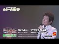 舟木一夫コンサート2025 姫路公演