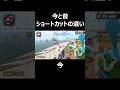 今と昔ショートカットの違い#マリオカートワールド #ショートカット