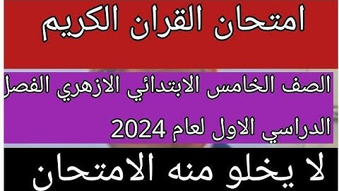 امتحان القران الكريم للصف الخامس الابتدائي الازهري الفصل الدراسي الاول 2024 لا يخلو منه الامتحان