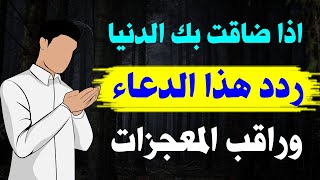 الدعاء المجرب والمستجاب لقضاء الحوائج ? قل هذا الدعاء ثم اطلب من الله ما تريد وسيعطيك الله حتى يدهشك