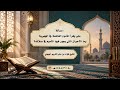مسألة متى يقرأ المأموم الفاتحة في الجهرية، وما الأحوال التي يجهر فيها المأموم في صلاته؟